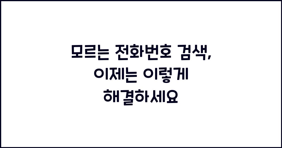 모르는 전화번호 검색
