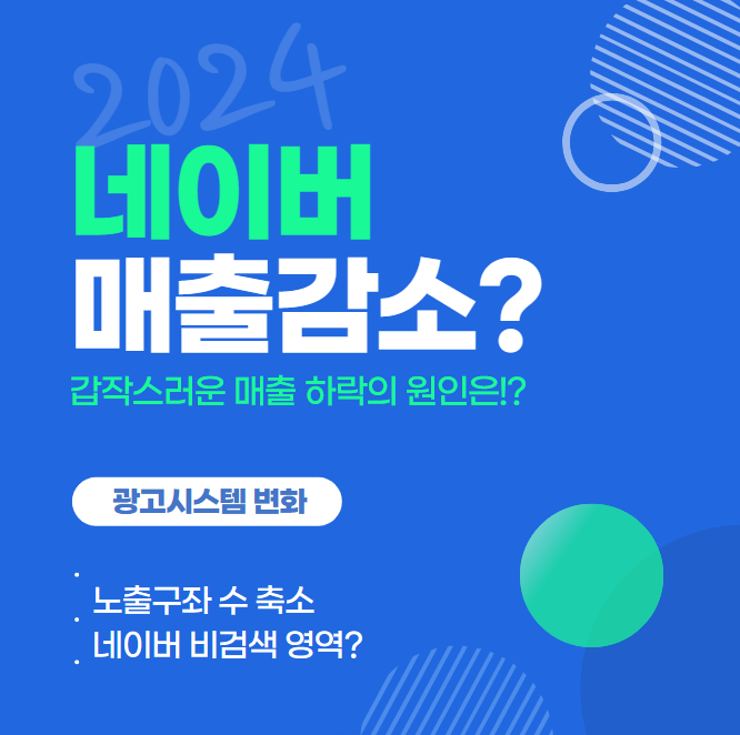  2024 네이버 광고효율 하락의 이유는? 노출 구좌 변경과 AiTEMS 비검색영역
