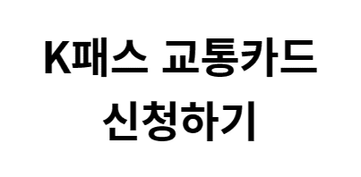 K패스 혜택 신청방법