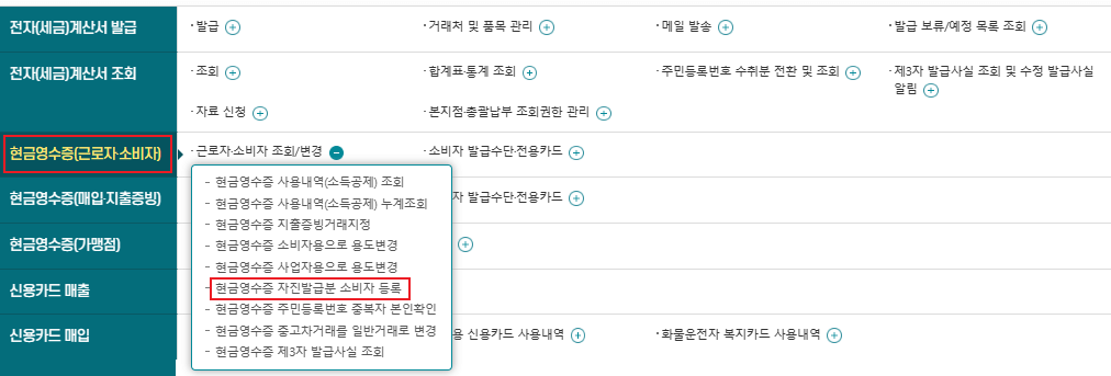 현금영수증 등록 조회 및 자진 발급방법