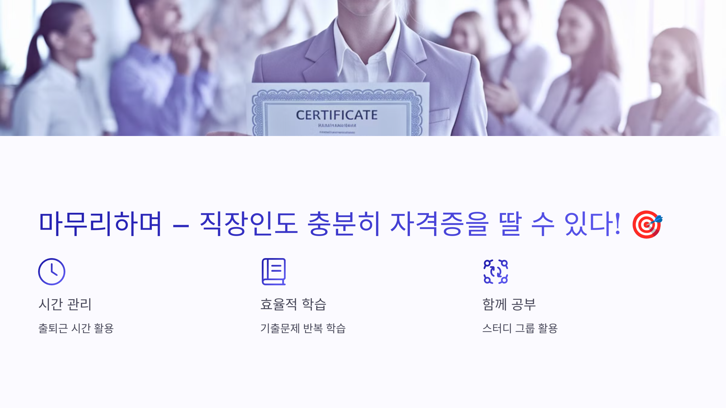 마무리하며 – 직장인도 충분히 자격증을 딸 수 있다