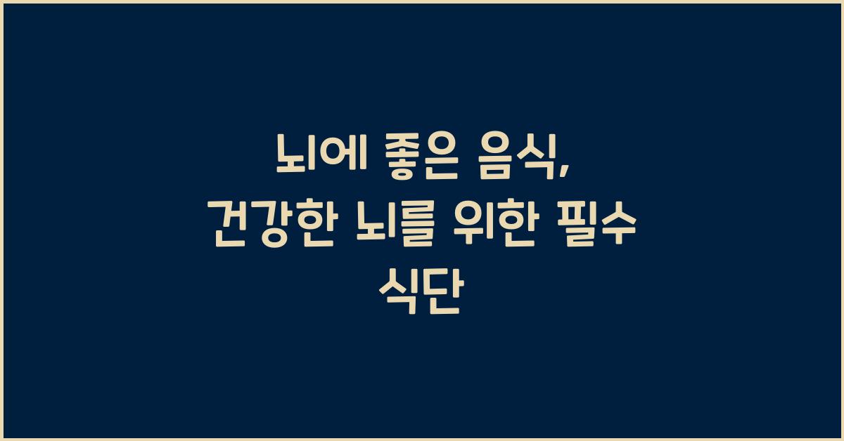 뇌에 좋은 음식