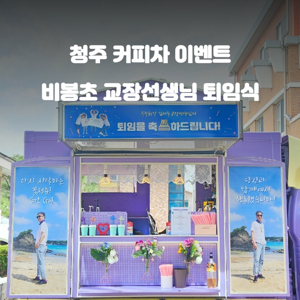  청주 비봉초등학교 교장선생님 퇴임식 커피 푸드트