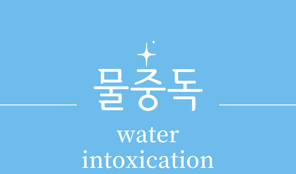&#39;물중독(water intoxication)&#39;