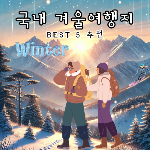 국내 겨울산 여행지