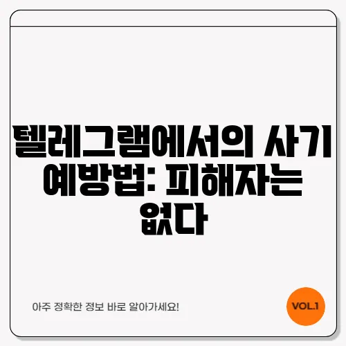 텔레그램에서의 사기 예방법: 피해자는 없다