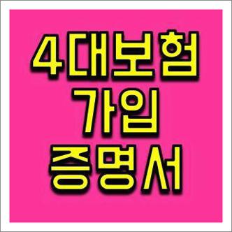 사대보험 가입증명서 발급