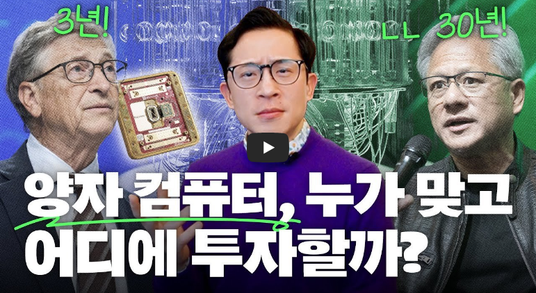 양자컴퓨터 관련주 지금 투자해도 될까? 영상