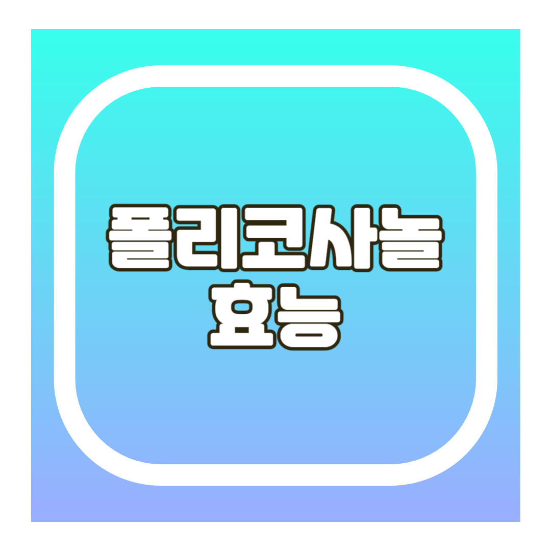 폴리코사놀 효능