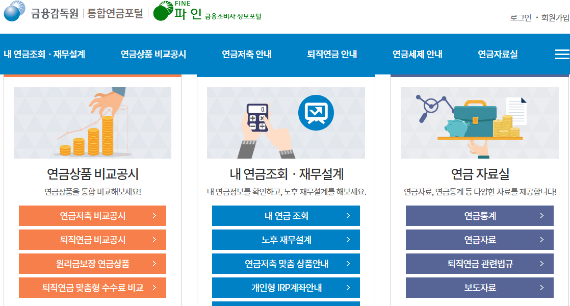  금융감독원 통합연금포털 내연금조회 재무설계
