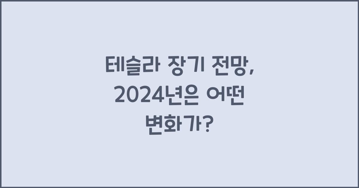 테슬라 장기 전망