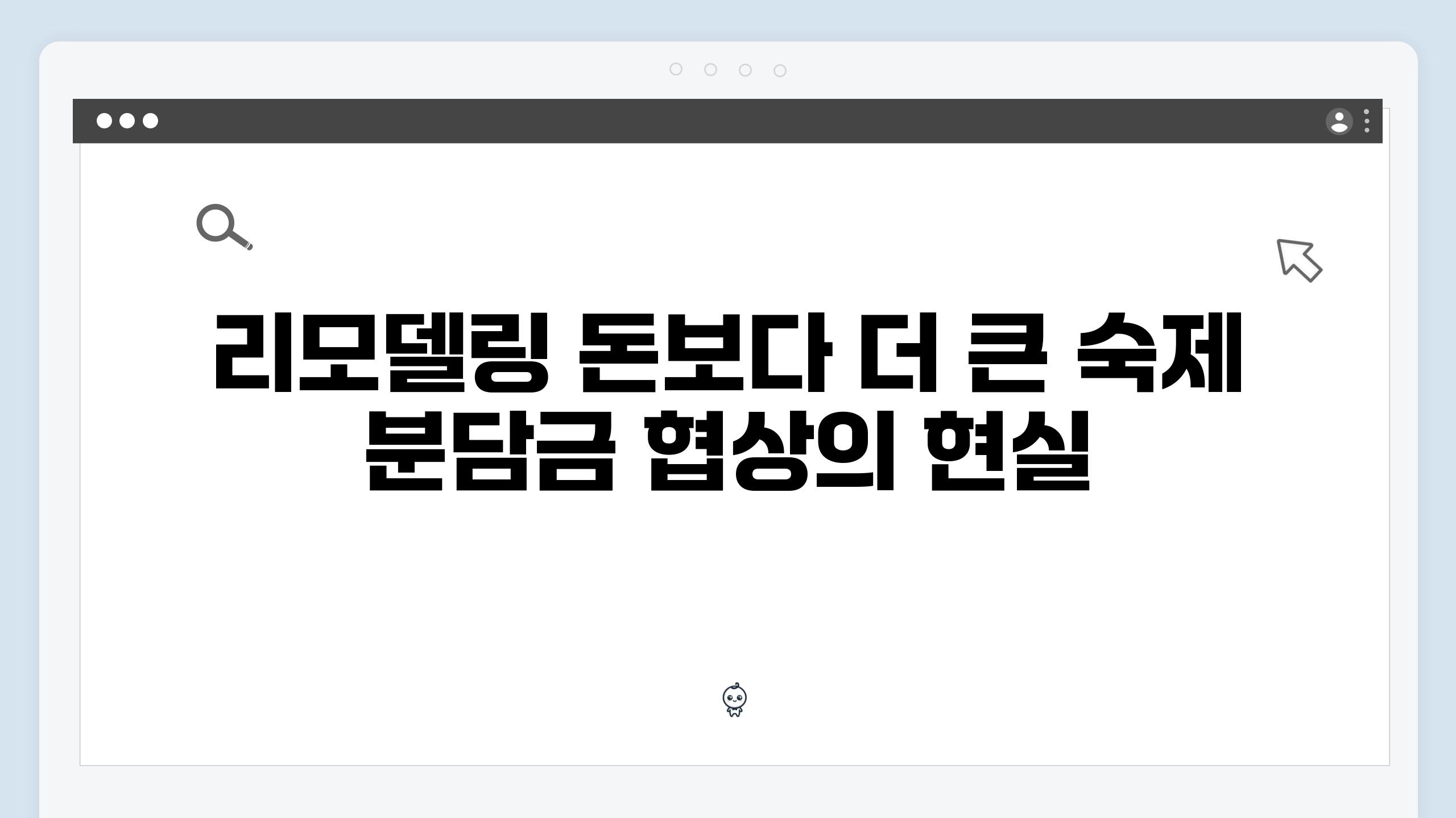 리모델링 돈보다 더 큰 숙제 분담금 협상의 현실