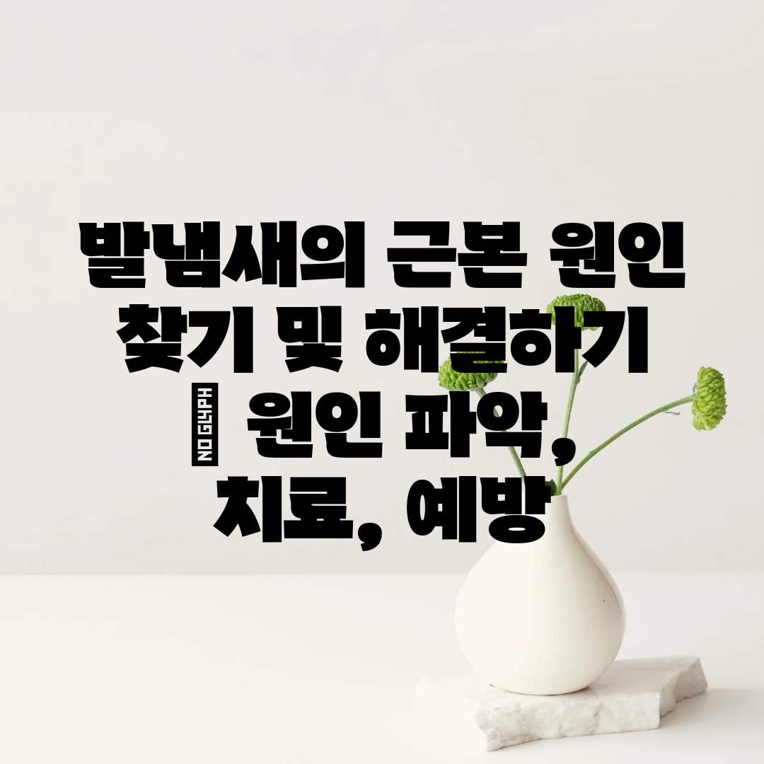 발냄새의 근본 원인 찾기 및 해결하기  원인 파악, 치