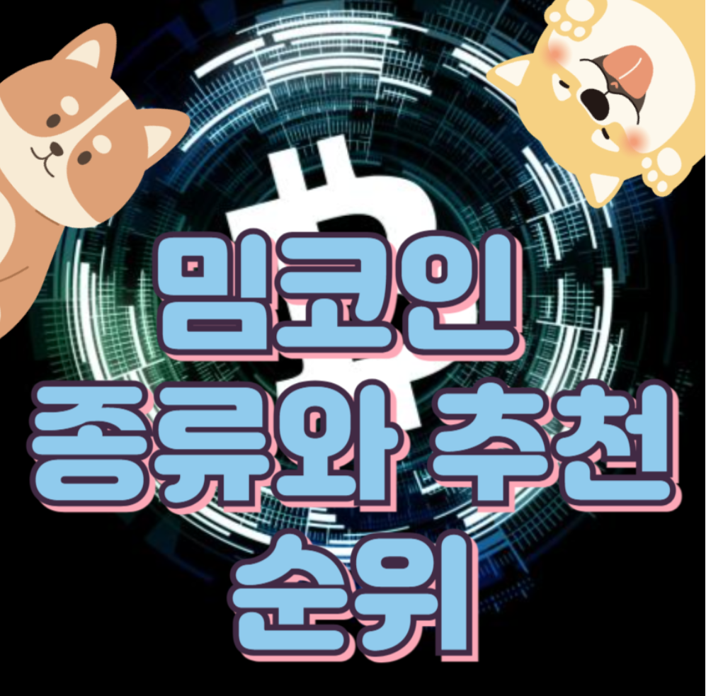 밈코인 종류