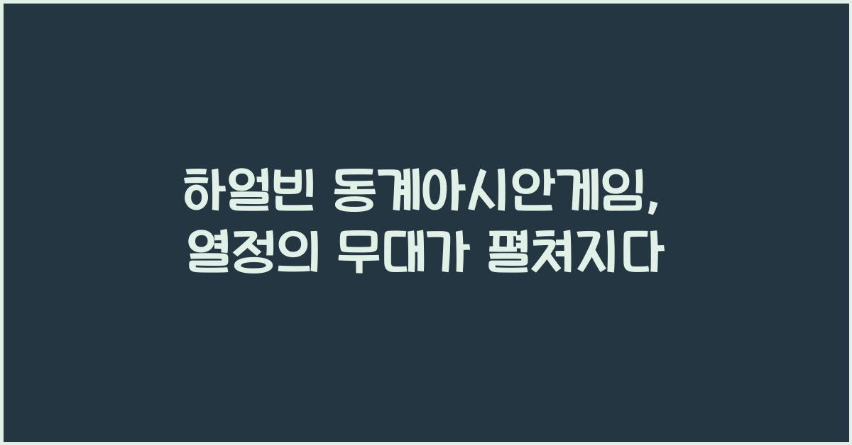 하얼빈 동계아시안게임