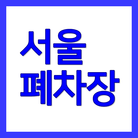 서울폐차장 10곳 위치 주소 전화번호