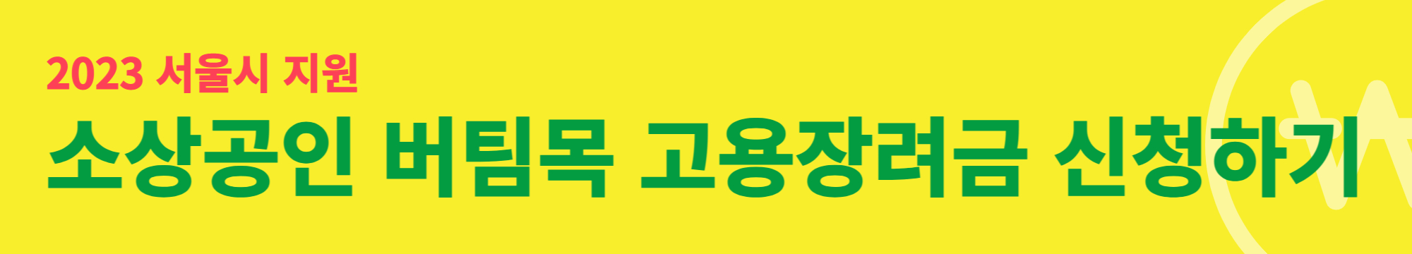 2023년-서울시-지원-소상공인-버팀목-고용장려금-및-무급휴직-근로자-고용유지지원금-신청하기