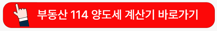 부동산114-양도세계산
