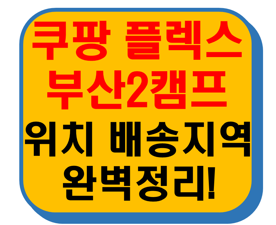 쿠팡 플렉스 부산2캠프 썸네일 이미지