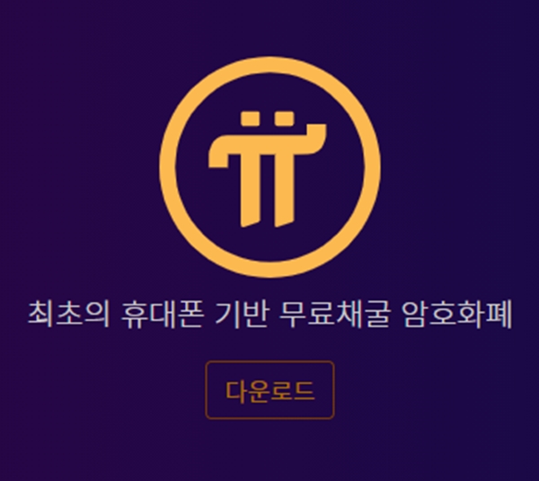  비트코인 광풍 타고 '스마트폰 채굴' 파이코인 인기 상승