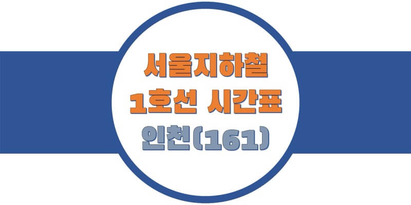 서울지하철-1호선-인천역-시간표-썸네일