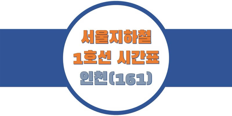  [서울/수도권 지하철 시간표] 1호선 인천역 평일/토요일/휴일, 첫차/막차 열차 시간 정보