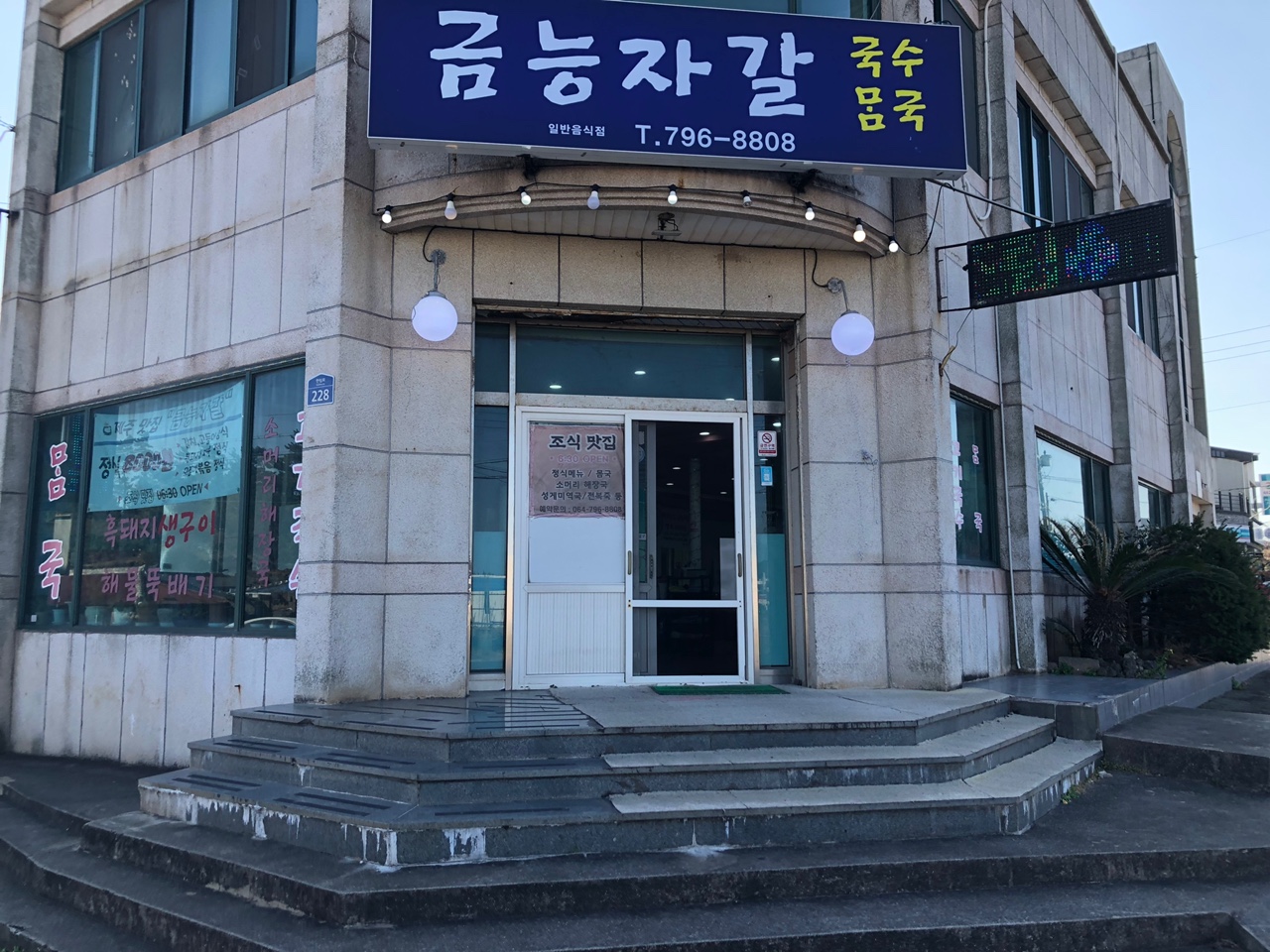 금능자갈-음식점-외관사진