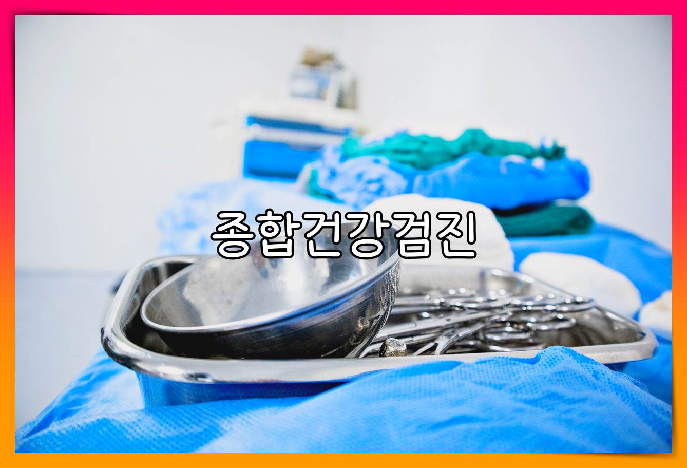종합병원 건강검진 비용