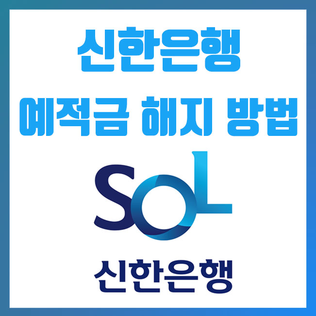  신한은행, 신한쏠(SOL) 모바일앱 비대면 적금 해지 방법