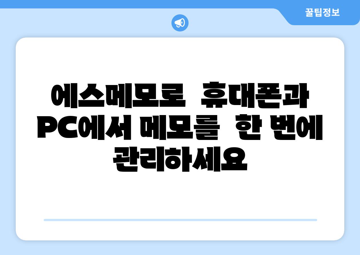 에스메모로  휴대폰과 PC에서 메모를  한 번에 관리하세요