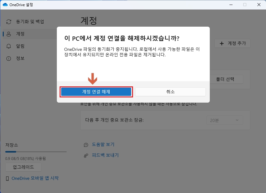원드라이브(One Drive) PC 계정 연결 해제