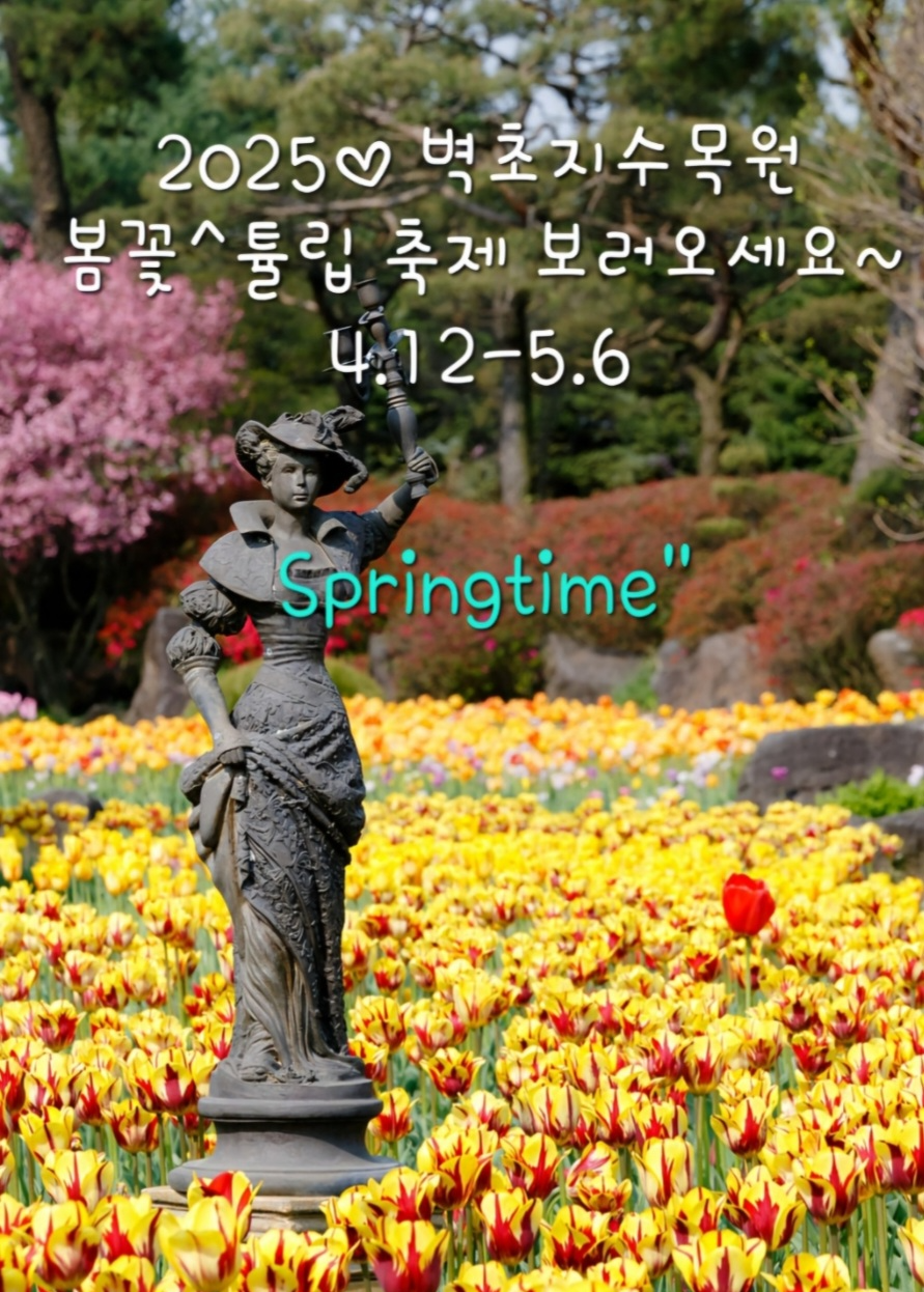 벽초지수목원-튤립 봄꽃 축제