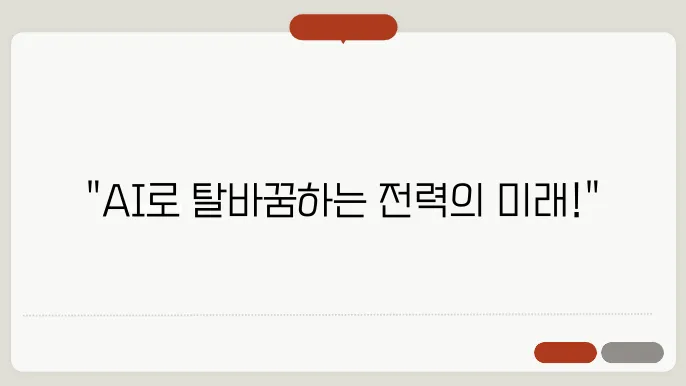 미국 ai 전력 인프라 관련주 목록