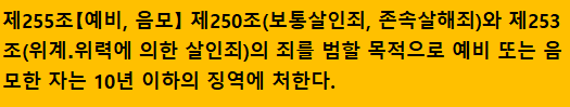 형법 255조 살인 예비 음모죄