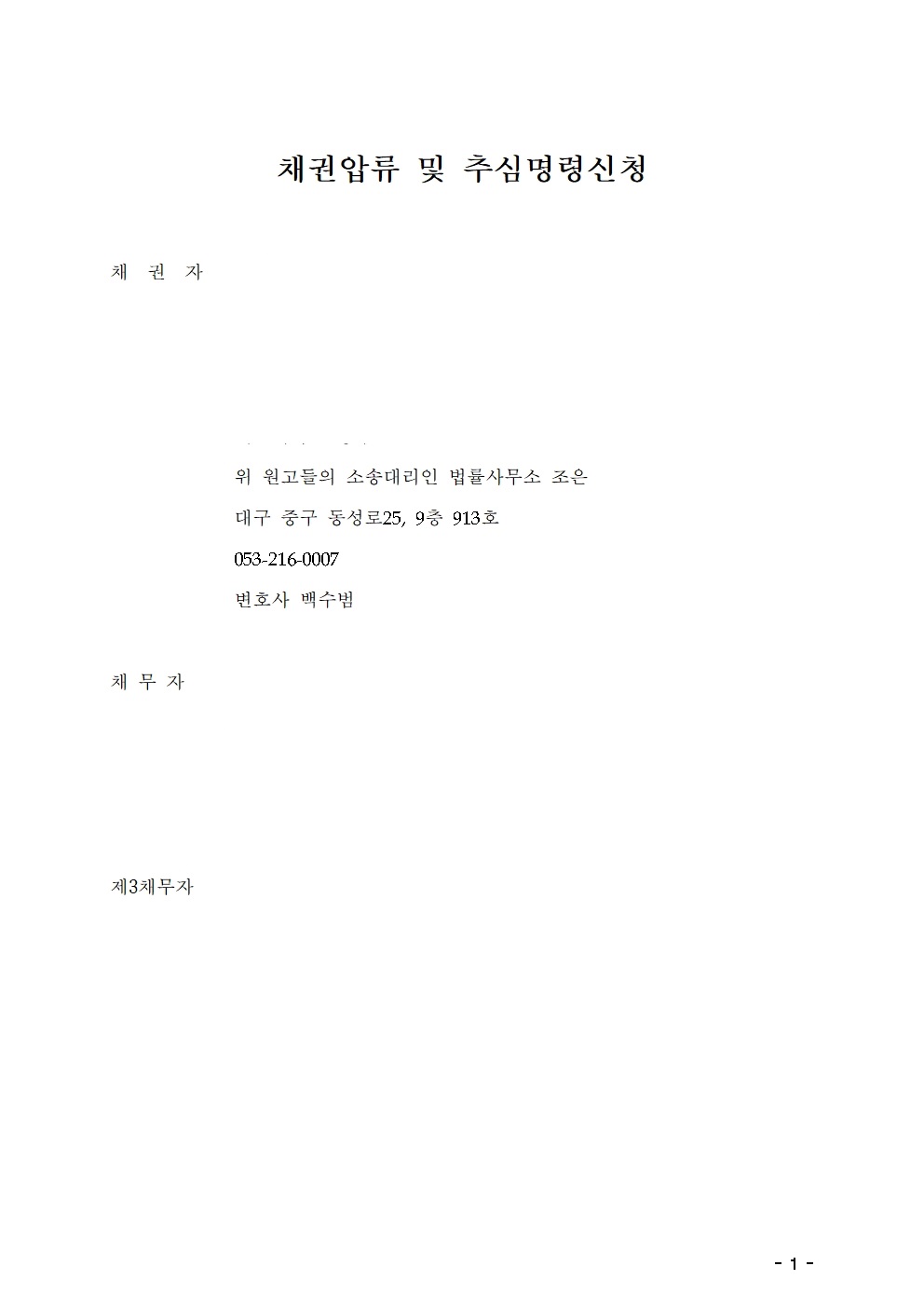  소송실무- 강제집행- 월급(급여) 압류를 해보자 - 채권압류 및 추심명령신청 - 직업군인, 구의원 시의원 급여압류 기재방법 은?