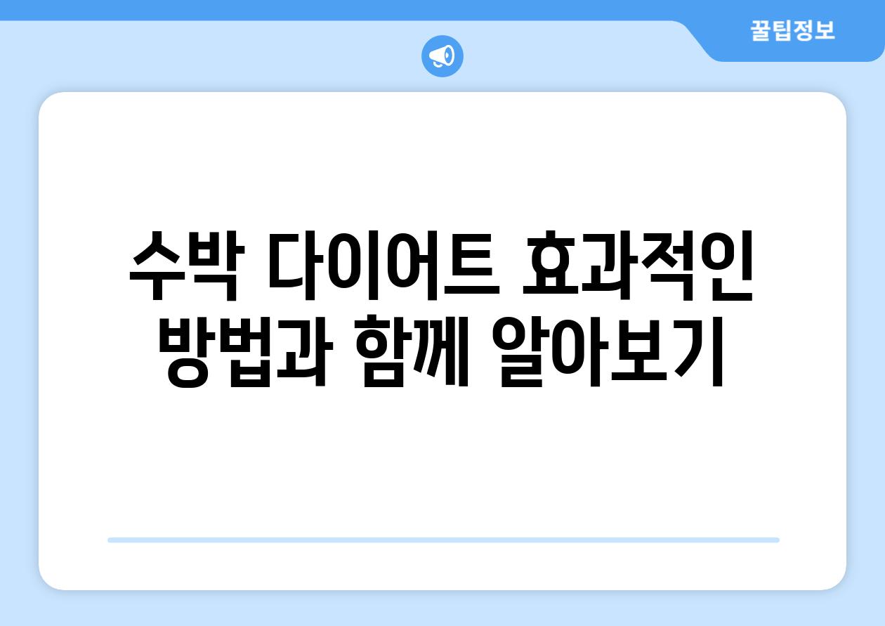 수박 다이어트 효과적인 방법과 함께 알아보기