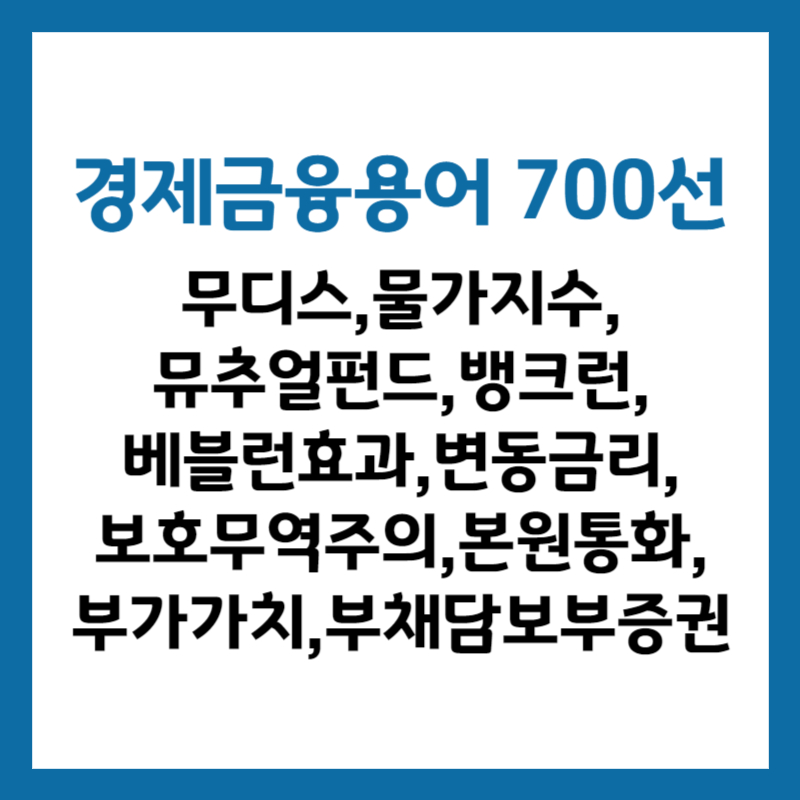 한국은행 경제금융용어 700선