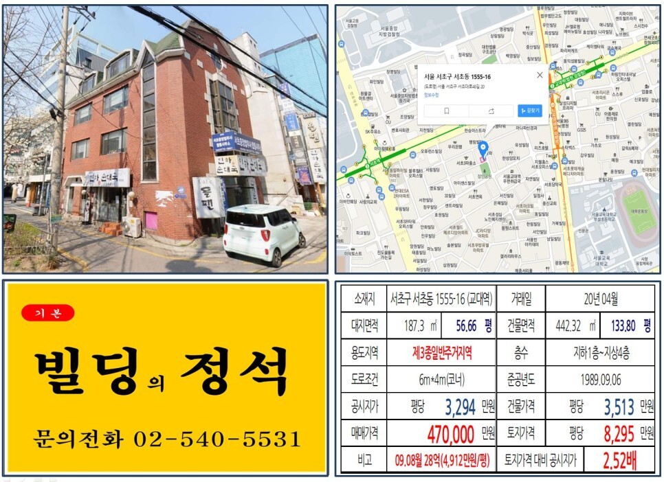 [서초구 서초동 법조타운 40억 올근생 꼬마빌딩 실거래가 조회] 서초동 1555-16 (교대역) 47억 원, 평당 8,295만 원 매매되었습니다. 법원검찰청, 대법원, 서울교대