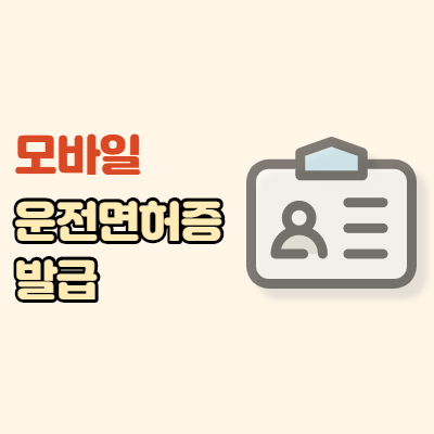  모바일 운전면허증 발급방법