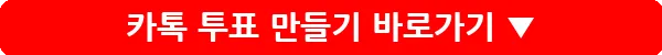 카톡 투표 만들기_23