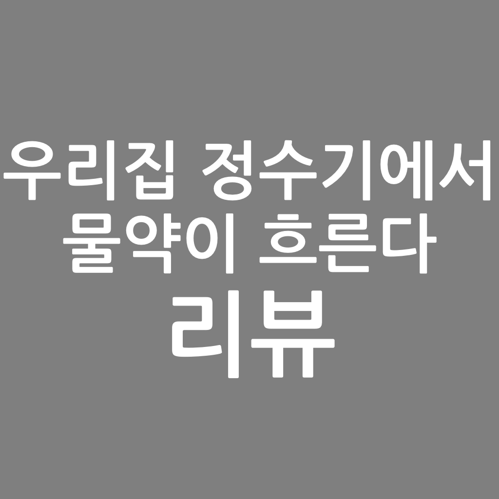  우리집 정수기에서 물약이 흐른다 리뷰. 치콘 작가