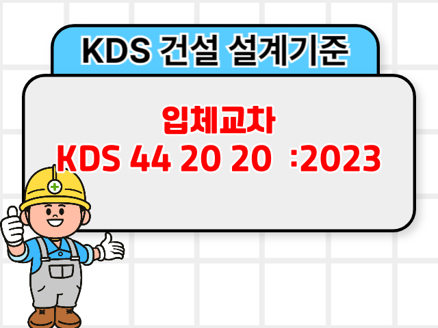 도로 입체교차 KDS 44 20 20 :2023 건설기준1