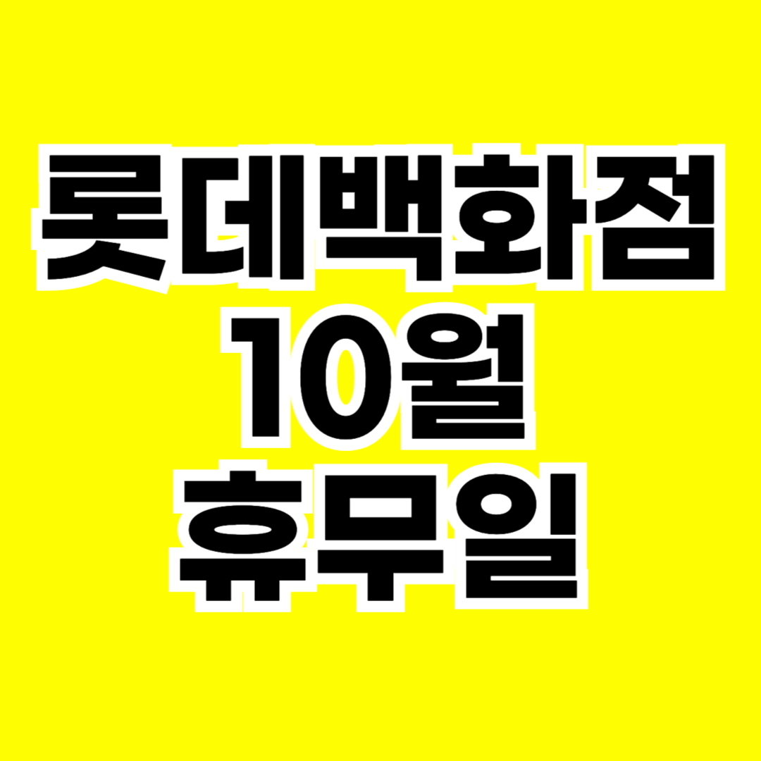 롯데백화점 10월 휴무일 2024년