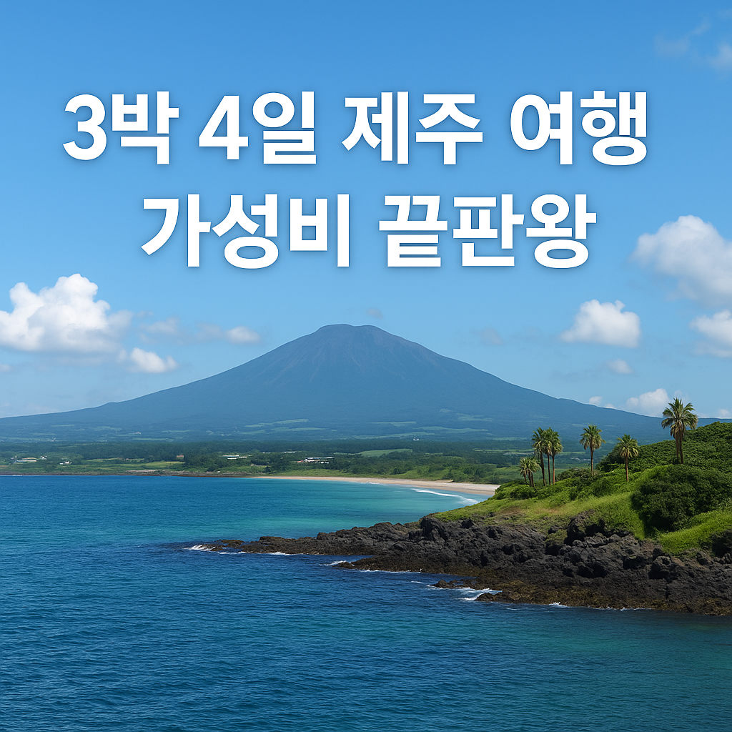 제주 여행 3박 4일