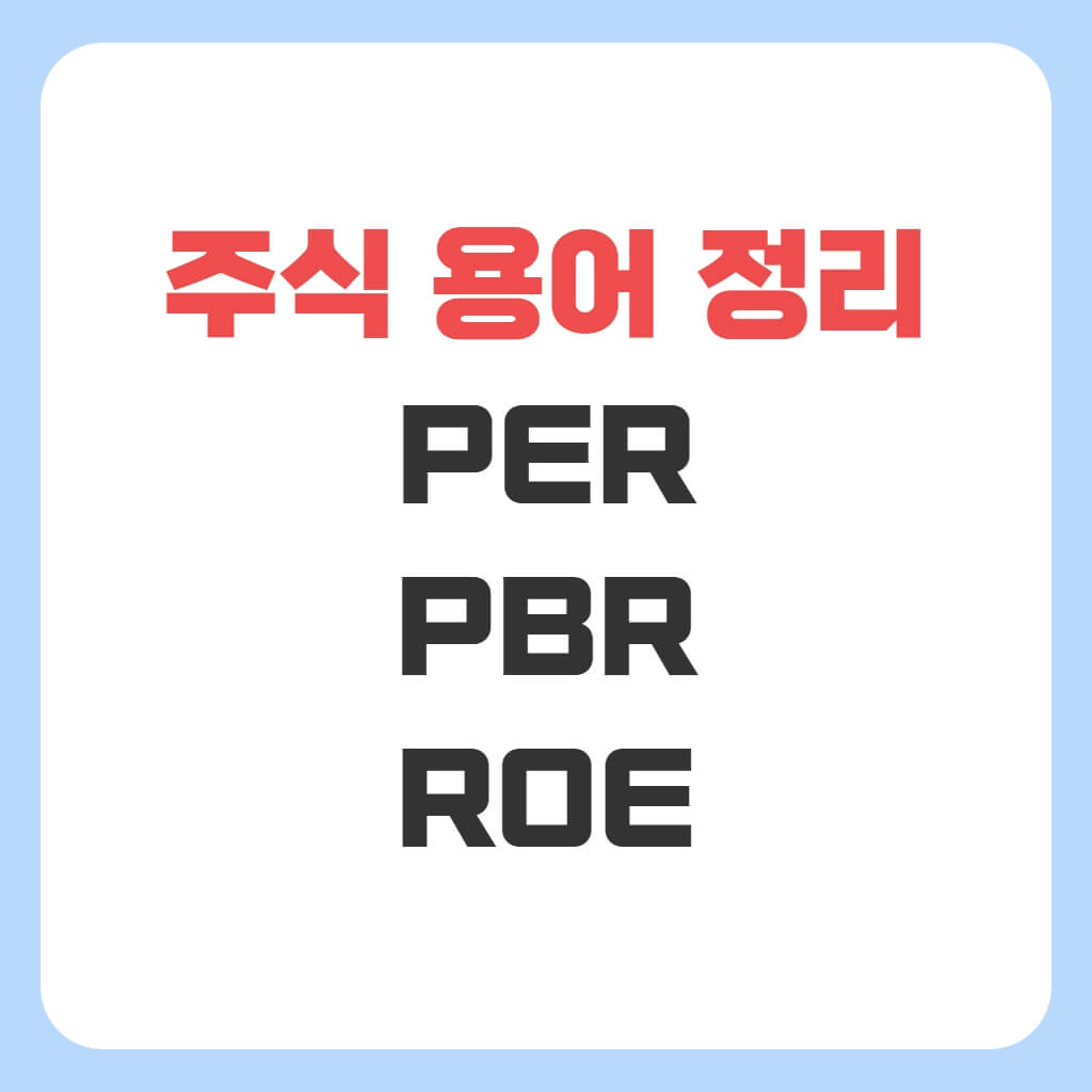 주식 용어 정리