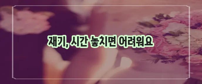 개인회생 신청 기간과 의미를 명확히 알아야 합니다.