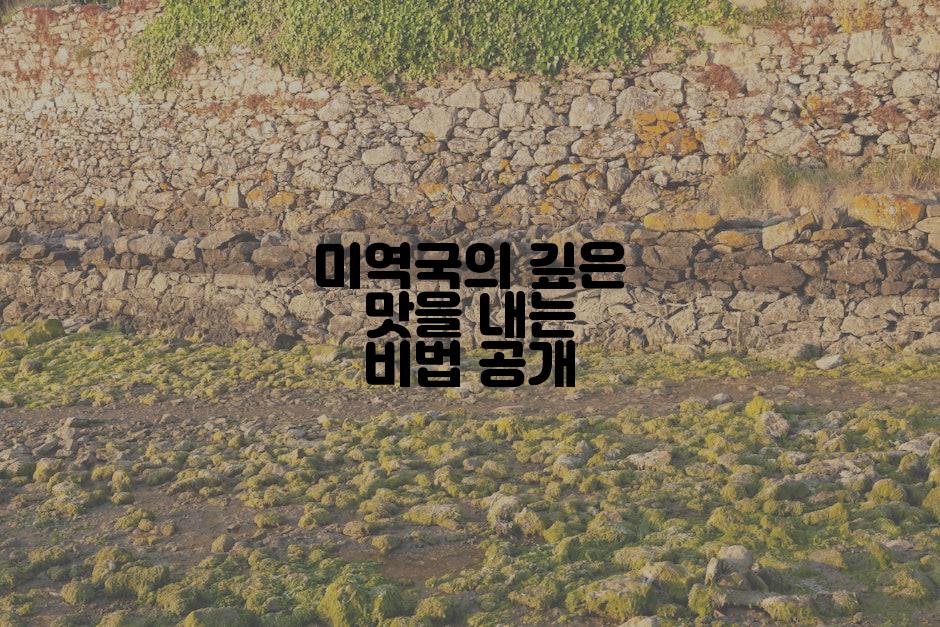 미역국의 깊은 맛을 내는 비법 공개