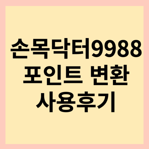  손목닥터9988 포인트 전환방법 및 사용후기