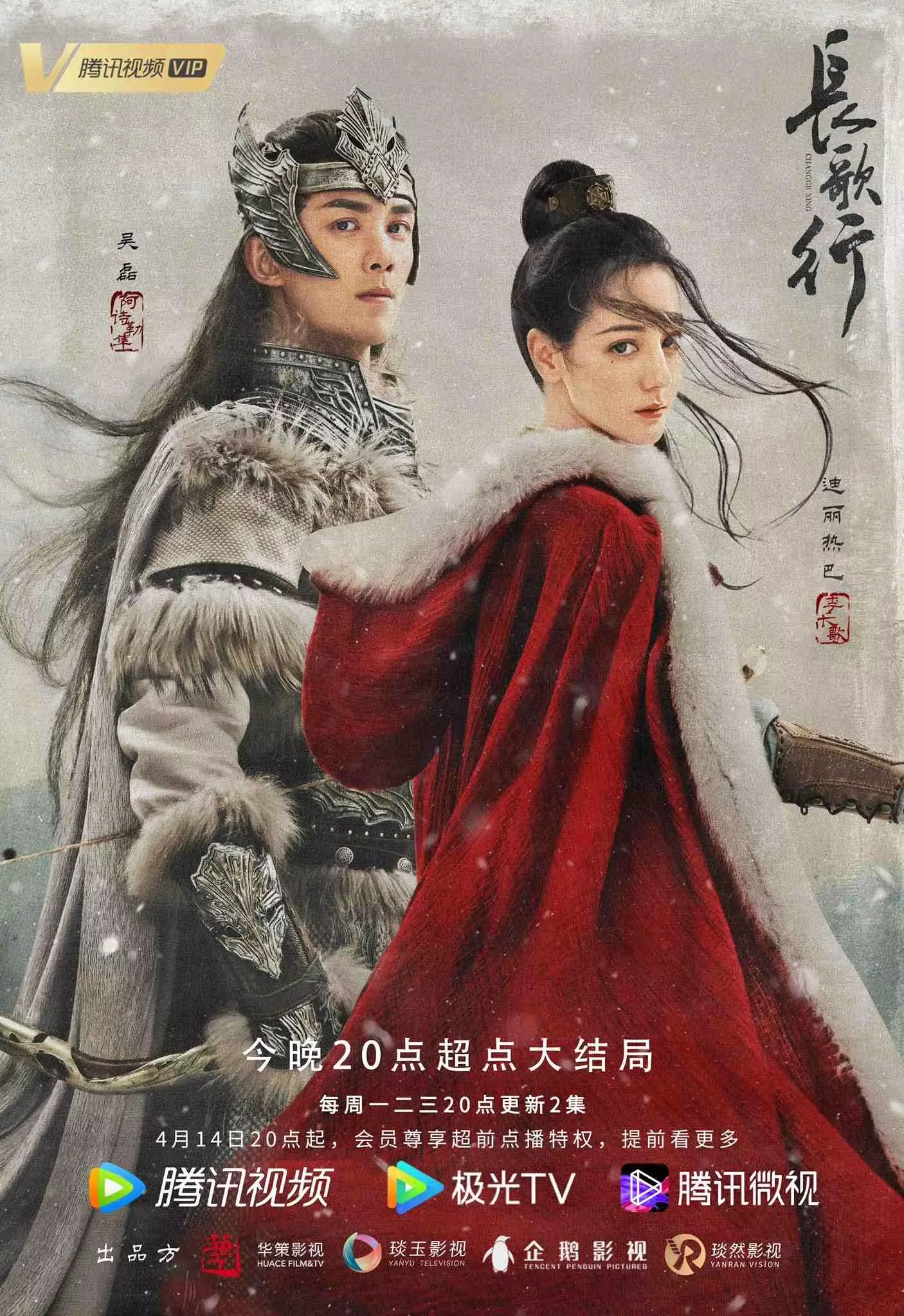갑옷을 입은 오뢰와 망토를 두른 디리러바, 중국드라마 장가행 포스터