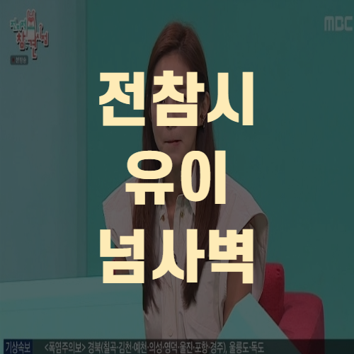  전참시 유이 넘사벽 매니저(+털털매력)